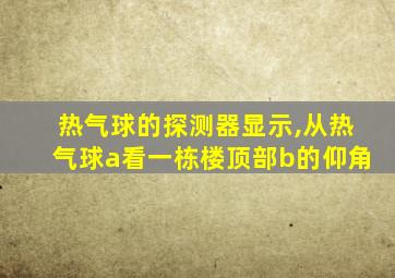 热气球的探测器显示,从热气球a看一栋楼顶部b的仰角