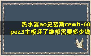 热水器ao史密斯cewh-60pez3主板坏了维修需要多少钱