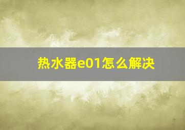 热水器e01怎么解决