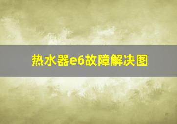 热水器e6故障解决图