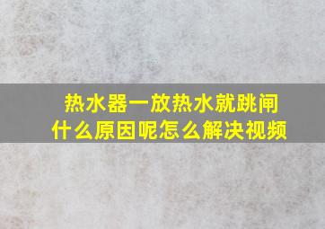 热水器一放热水就跳闸什么原因呢怎么解决视频