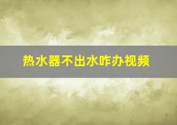 热水器不出水咋办视频