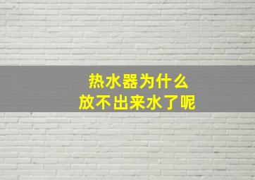 热水器为什么放不出来水了呢