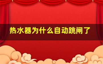 热水器为什么自动跳闸了