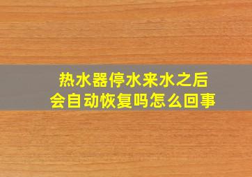 热水器停水来水之后会自动恢复吗怎么回事