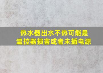 热水器出水不热可能是温控器损害或者未插电源