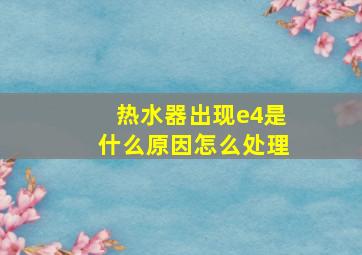 热水器出现e4是什么原因怎么处理