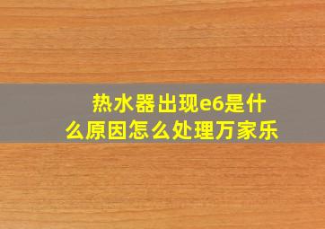 热水器出现e6是什么原因怎么处理万家乐