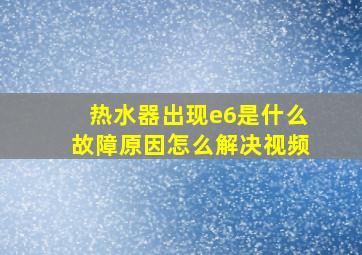 热水器出现e6是什么故障原因怎么解决视频