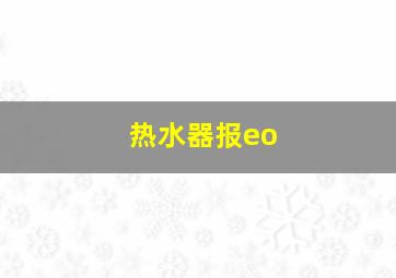 热水器报eo