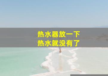 热水器放一下热水就没有了