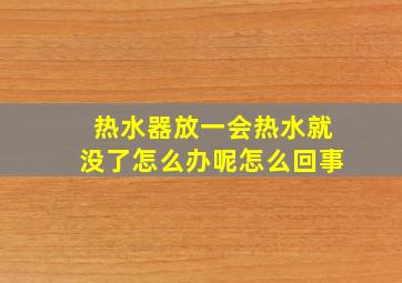 热水器放一会热水就没了怎么办呢怎么回事