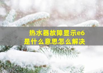 热水器故障显示e6是什么意思怎么解决