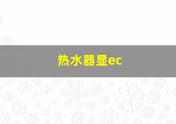 热水器显ec