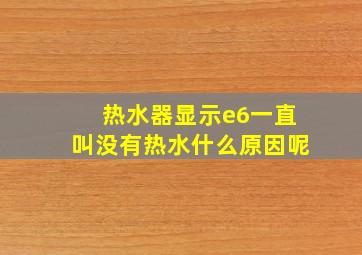 热水器显示e6一直叫没有热水什么原因呢