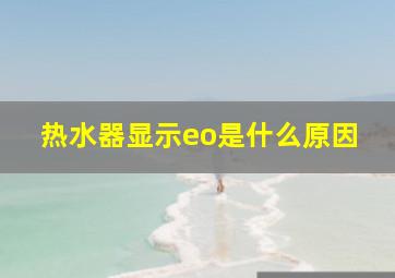 热水器显示eo是什么原因