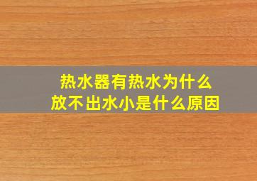 热水器有热水为什么放不出水小是什么原因