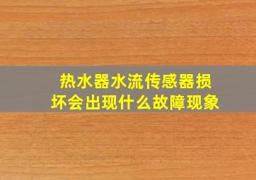 热水器水流传感器损坏会出现什么故障现象