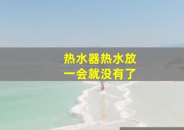 热水器热水放一会就没有了