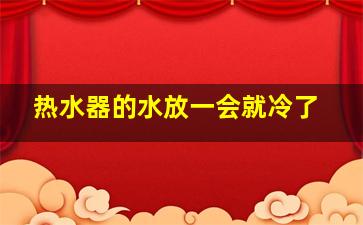 热水器的水放一会就冷了