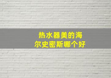 热水器美的海尔史密斯哪个好