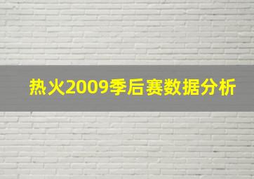 热火2009季后赛数据分析