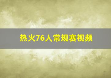 热火76人常规赛视频