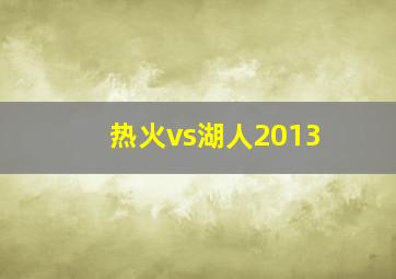 热火vs湖人2013