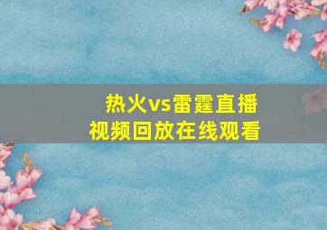 热火vs雷霆直播视频回放在线观看