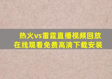 热火vs雷霆直播视频回放在线观看免费高清下载安装