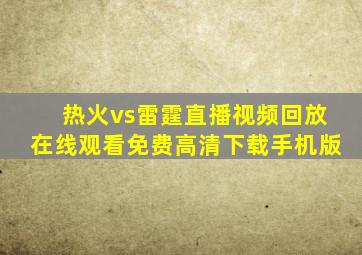 热火vs雷霆直播视频回放在线观看免费高清下载手机版