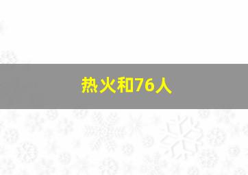 热火和76人