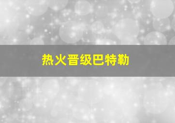 热火晋级巴特勒