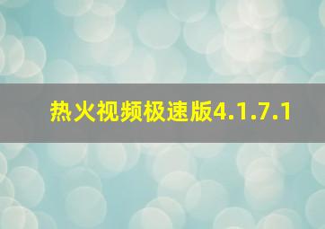 热火视频极速版4.1.7.1