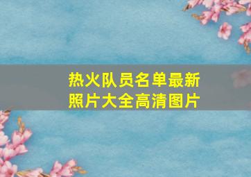 热火队员名单最新照片大全高清图片