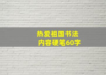 热爱祖国书法内容硬笔60字