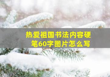 热爱祖国书法内容硬笔60字图片怎么写