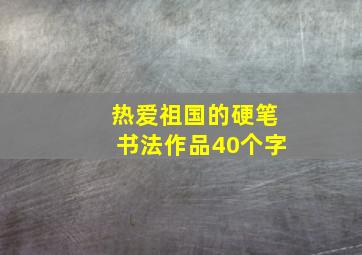 热爱祖国的硬笔书法作品40个字