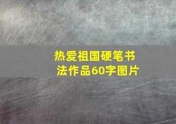 热爱祖国硬笔书法作品60字图片