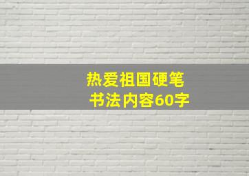 热爱祖国硬笔书法内容60字