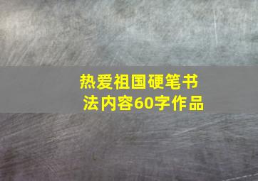 热爱祖国硬笔书法内容60字作品