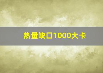 热量缺口1000大卡