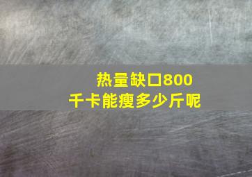 热量缺口800千卡能瘦多少斤呢