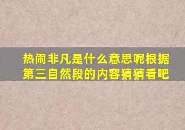 热闹非凡是什么意思呢根据第三自然段的内容猜猜看吧