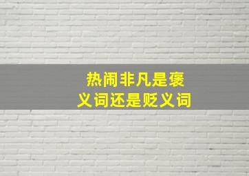 热闹非凡是褒义词还是贬义词