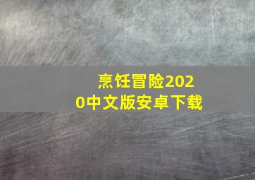 烹饪冒险2020中文版安卓下载