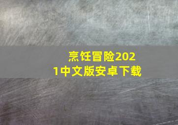 烹饪冒险2021中文版安卓下载