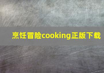 烹饪冒险cooking正版下载