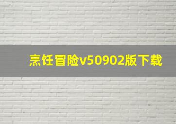 烹饪冒险v50902版下载