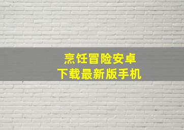 烹饪冒险安卓下载最新版手机